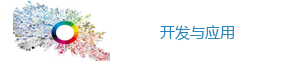 开发应�? style=